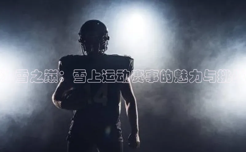 冰雪之巅：雪上运动赛事的魅力与挑战
