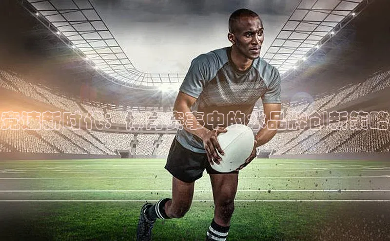 竞速新时代：体育赛事中的水品牌创新策略